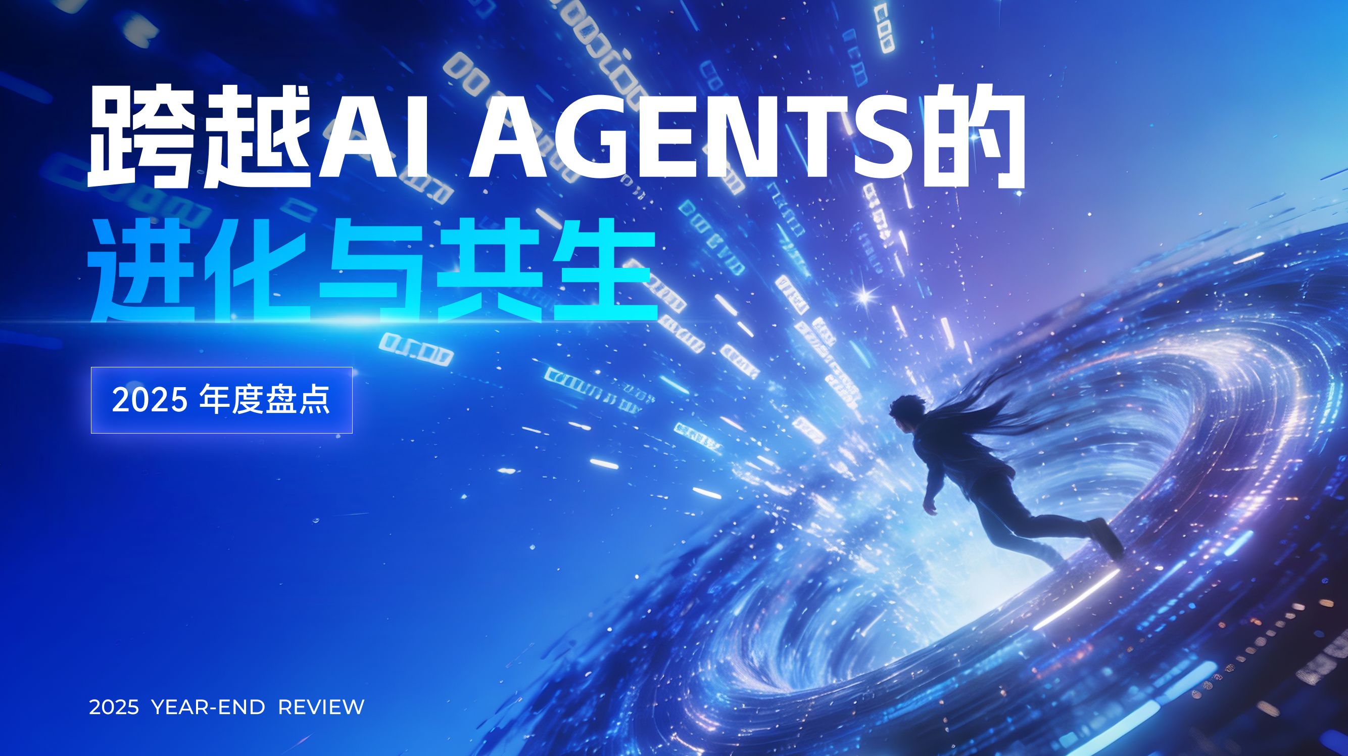 2025����̵����ԽAI Agents �Ľ����빲��